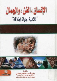 الإنسان ، الفن ، والجمال (ثلاثية الحياة الخلاقة)